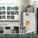 귀뚜라미에너지 | 보일러] 광사동 빌라 귀뚜라미 트윈알파 에코 L11 교체, 2년째 찾아주시는 단골 건물주 고객님 시공 후기!