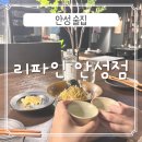 고도리정류소 | 분위기 좋은 안성술집 퓨전한식 다이닝 펍 &lt;리파인 안성점&gt; 방문후기
