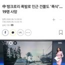 중국 탱크로리 폭발 이미지