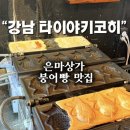 강남-168 | [대치동 맛집] 타마코명란마요, 불닭맛 붕어빵 ?!? "강남 타이야키코히" 솔직후기
