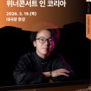 (공연) 스타인웨이 위너 콘서트 이미지