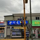 신류횟집