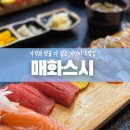 매화스시 이미지