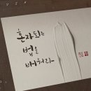 토요수채화 | [공지] [부산] &#39;캘리그라피로 만나는 계절의 언어&#39; 6·7월 신규 모집 및 수업 리뷰