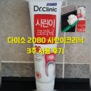 다이소 2080 시린이클리닉 3주 사용 후기 :: 40대 출산 후 시린이 진짜 효과 있을까? (ft. 센소다인 비교 )