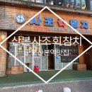 사조참치 | 군포 산본역 맛집 사조참치 산본 안주 맛집 산본 중상 맛집 사조참치 다녀온 솔직 후기