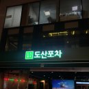 도경포차 네이버블로그