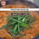 표선중학교 | [제주아기랑 먹자] 표선리 맛집 표선닭해장국