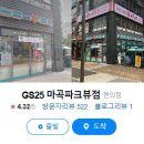 GS25 마곡파크뷰점 이미지