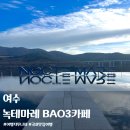 BAO3(비에이오쓰리) 네이버블로그