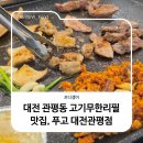 동현생고기 | 대전 관평동 고기무한리필 맛집, 푸고 대전관평점