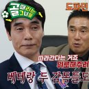 11월27일 골 때리는 그녀들 세계관의 확장 최진철 vs 조재진, 우승 감독 출신들의 은은한 신경전 영상 이미지