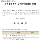 평택화양지구 8블록 지역주택조합 설립(변경)인가 공고 이미지