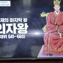 벌거벗은한국사 백제 의자왕은 어떻게 신라 김춘추와 원수가 되었나 2, 대야성전투 이미지