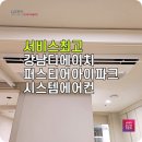 (주)메츠에이치아이티 | 강남 LG시스템에어컨 디에이치퍼스티어아이파크에 설치 후기