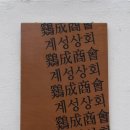 계성상회 이미지