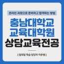 충남대학교 국가정책대학원 | 충남대학교 교육대학원 상담교육전공 진학 후기[충남대]