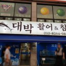 대박 활어&참치