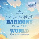 [07/27] 파주시립소년소녀합창단 제3회 정기연주회 “Harmony in the world” 이미지