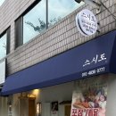 일원1-101 | 강남 단체모임 맛집 일원동 스시도 가성비 좋은 스시 오마카세 런치 후기