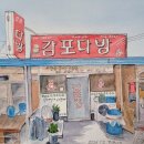 감포다방