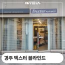 원화상사 | 경주 덱스터 블라인드 경주점 커피머신 그라인더 온수기 설치 후기