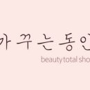 가꾸는동안(뷰티나) 이미지