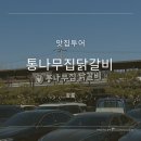 신샘밭로2 | 춘천 철판 닭갈비 맛집 통나무집닭갈비 3호점 주말 웨이팅 40분 솔직 후기