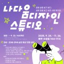 나다움 스튜디오
