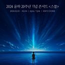 마송PC | 나도 그냥 윤하를 내 삶 속에 던졌을 뿐이야 : 2024년 윤하 20주년 기념 콘서트 &lt;스물&gt; 종합 후기