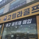 샵 노래연습장 | 고양골프샵 골프 완전 초보가 미즈노 MX70 중고 아이언 샀어요.