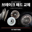 연초카 부분정비 | 벤츠 S580 W223 브레이크 패드 교체, 디스크 교체 후기