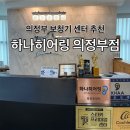 스타키보청기의정부센터 | [강추후기] 의정부에서 보청기할 땐 ? "하나히어링 의정부점" (서비스/주차/손경제/솔직후기/내돈내산)
