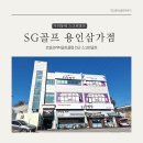 SG골프 용인삼가점 이미지