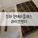 [달빛강좌] 취미의 발견 목공교실[원목 도마 만들기] | 논현가구거리 라이브엣지(LiveEdge) 원목도마 원데이클래스 후기
