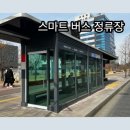 버스정류장_LH1단지_1 이미지