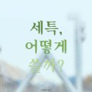 서구-01-127 | (도서 소개) 세특, 어떻게 쓸까?