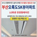 SK뷰(아파트 내) | 부산 오륙도SK뷰 아파트 시스템에어컨 설치후기(구축-리모델링공사협업)