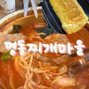 명동찌개마을 구미본점 | [구미맛집 명동찌개마을, 옥계에서 만난 찌개 맛집]