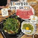 원조칼국수 - 성북구 종암로 113 | 김포 샤브샤브 등촌샤브칼국수 장기점 주차 편하고 가성비 좋은 김포 칼국수 원조 후기