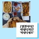 빅대디치킨 영천창신점 | [영천야식] 빅대디치킨_빅대디세트