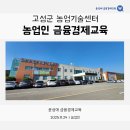 고성군농업기술센터 | 고성군 농업기술센터 | 농업인 금융경제교육 - 윤성애 금융경제교육
