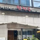 청정옥 | 성수동 맛집 청정옥에서 뜨끈한 샤브 🍱