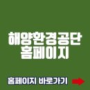 해양환경 | 해양환경공단 홈페이지 바로가기(www.koem.or.kr)