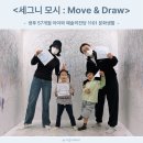 [초1~초2] 나를 표현하는 그림책 예술 놀이 | 전시회 세그니 모시 Move &amp; Draw 예술의전당 1101 문화생활