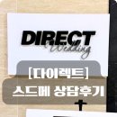 결혼천사 | [다이렉트] 다이렉트결혼준비 스드메 상담 후기!! 천사😇플래너님을 만나다