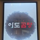이도곰탕 문정점 | 송파/문정동: 3대째 이어진 깔끔하고 진한 곰탕 맛집, 이도곰탕 문정 직영점(매장 식사 & 포장)