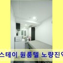 굿스테이원룸텔노량진역점