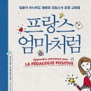 프랑스 엄마처럼 : 일등이 아니어도 행복한 프랑스식 긍정 교육법 [북라이프 출판사] 서평이벤트 이미지