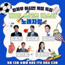 KBS 1TV 9월13일(수) 항저우 아시안 게임 특집 KBS 스포츠 캐스터 노래자랑 - 김종현 &김진웅 &김진현 & 남현종 & 정지원 이미지